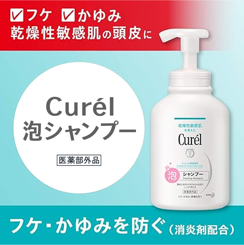キュレル 泡シャンプー フケ・かゆみを防ぐ（消炎鎮配合）