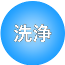 洗浄